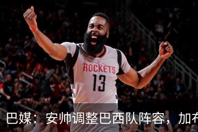 巴媒：安帅调整巴西队阵容，加布、马尔基尼奥斯将首发出战友谊赛