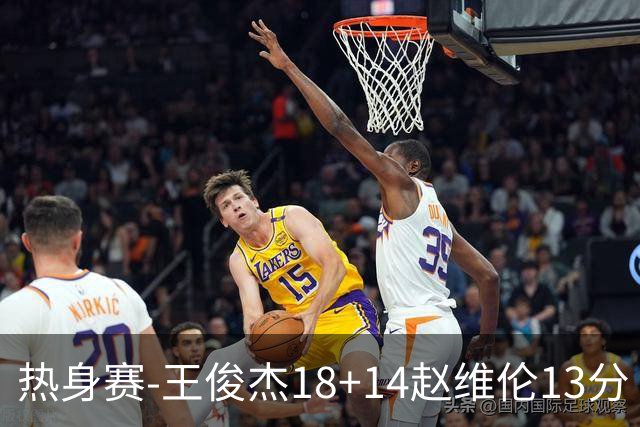 热身赛-王俊杰18+14赵维伦13分 中国男篮险胜FMP拉德尼基
