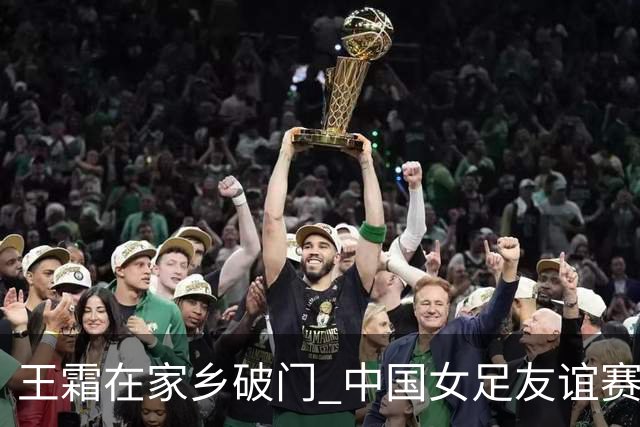 王霜在家乡破门 中国女足友谊赛不敌俄罗斯