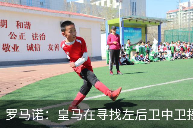 罗马诺：皇马在寻找左后卫中卫摇摆人，已与卡拉菲奥里的团队联系