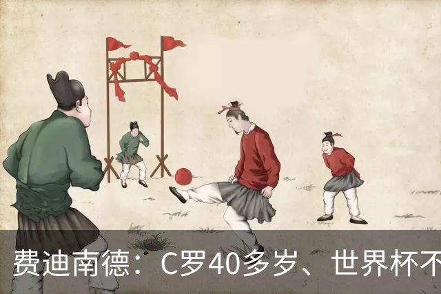 费迪南德：C罗40多岁、世界杯不能踢满每一分钟 替补登场更致命