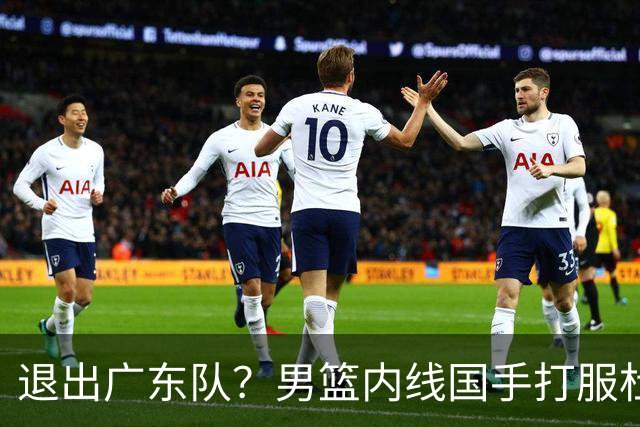 退出广东队？男篮内线国手打服杜锋，或申请交易离队！