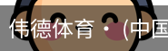 伟德体育